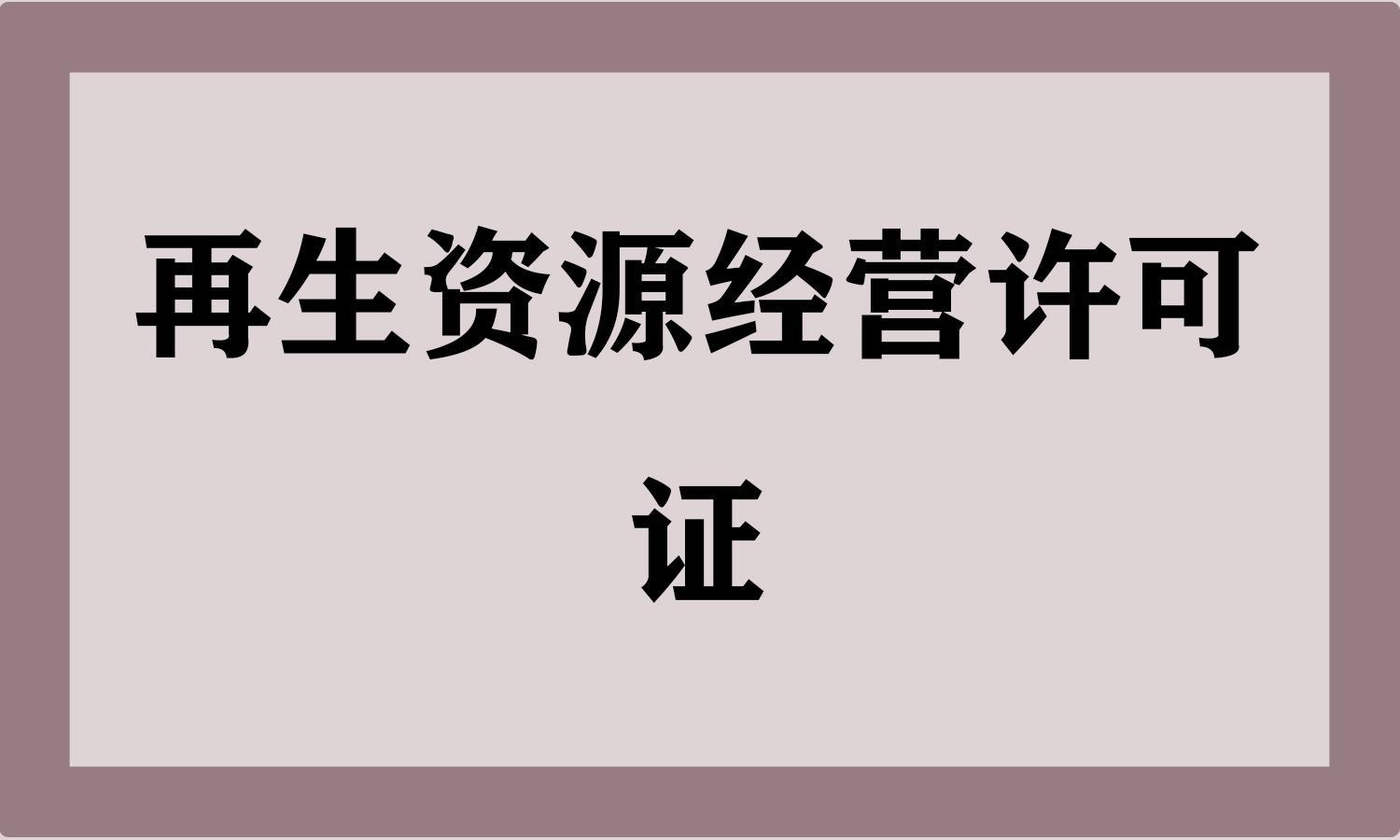 再生资源经营许可证