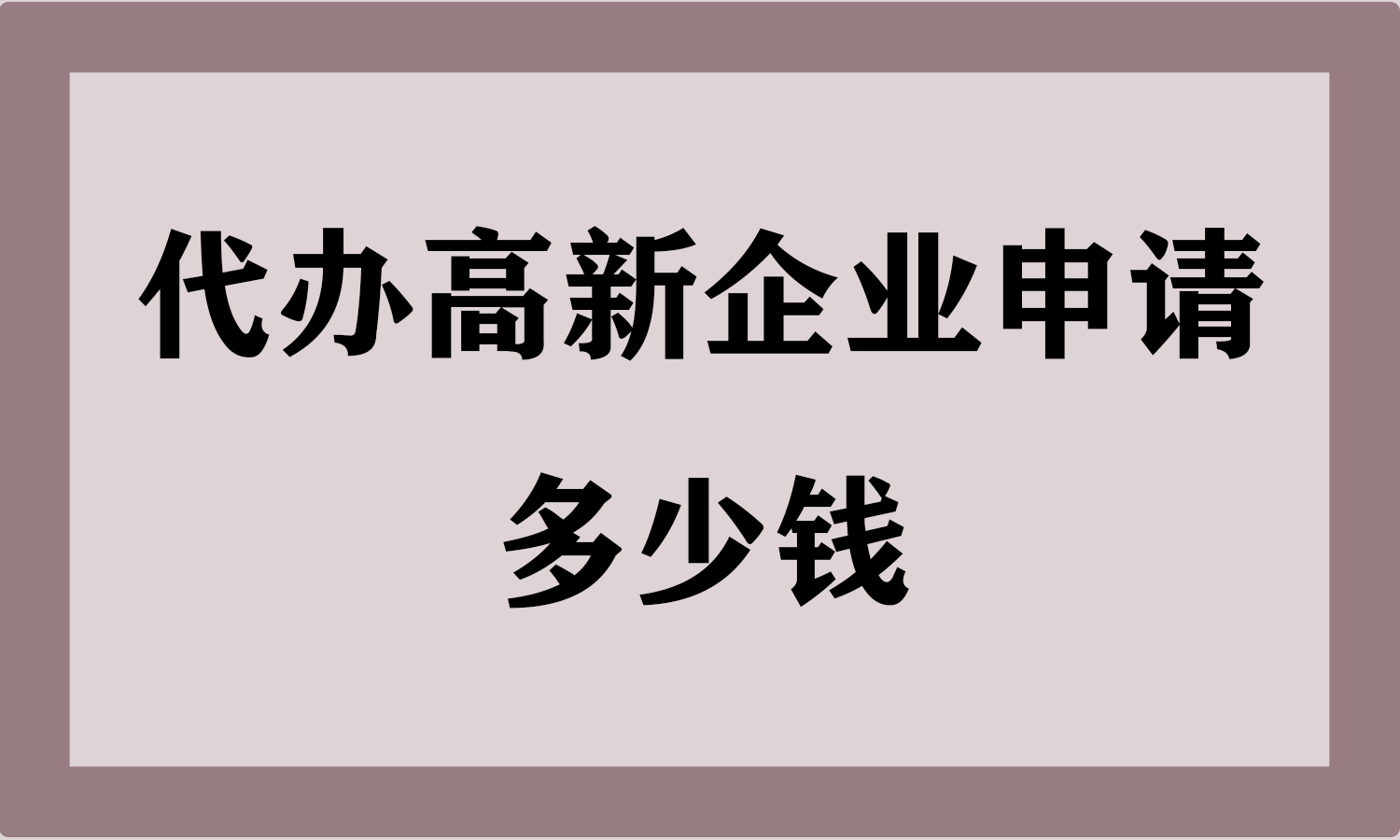 代办高新企业申请多少钱
