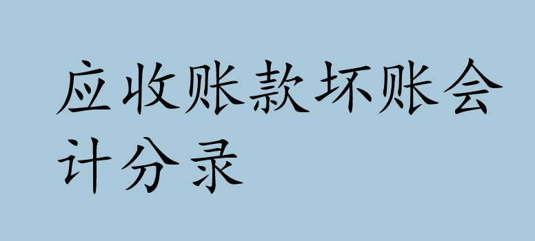 应收账款坏账会计分录