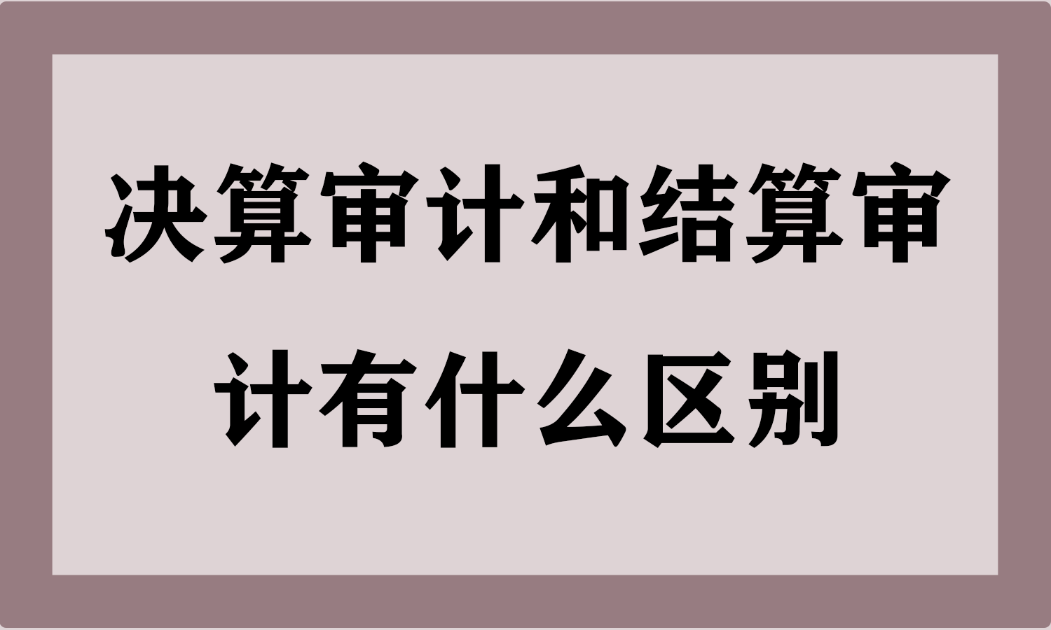 决算审计和结算审计有什么区别