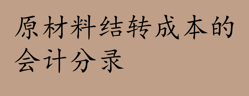 原材料结转成本的会计分录