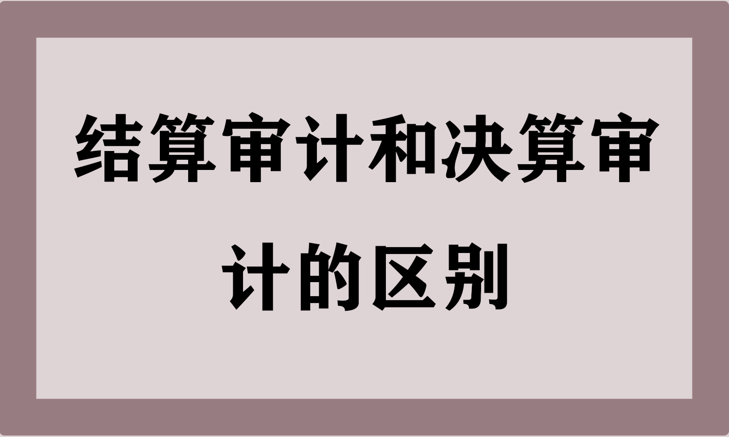 结算审计和决算审计的区别