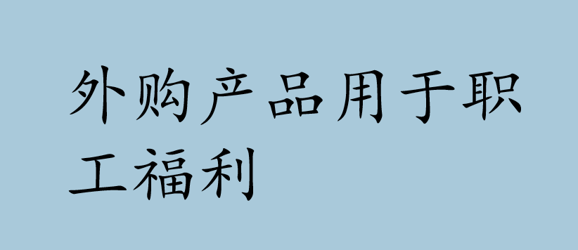 外购产品用于职工福利会计处理