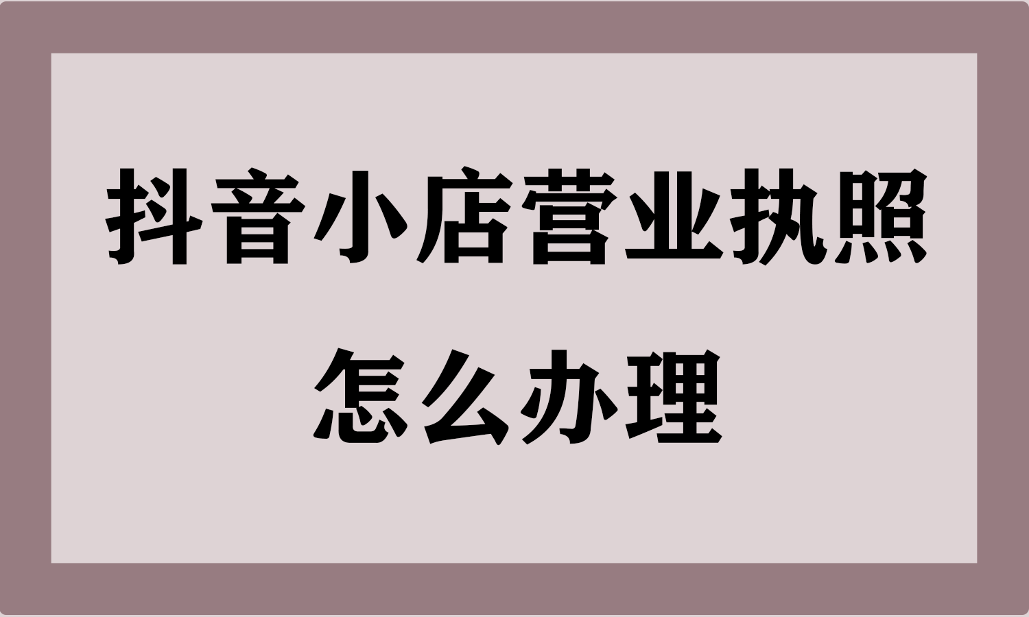 抖音小店营业执照怎么办理