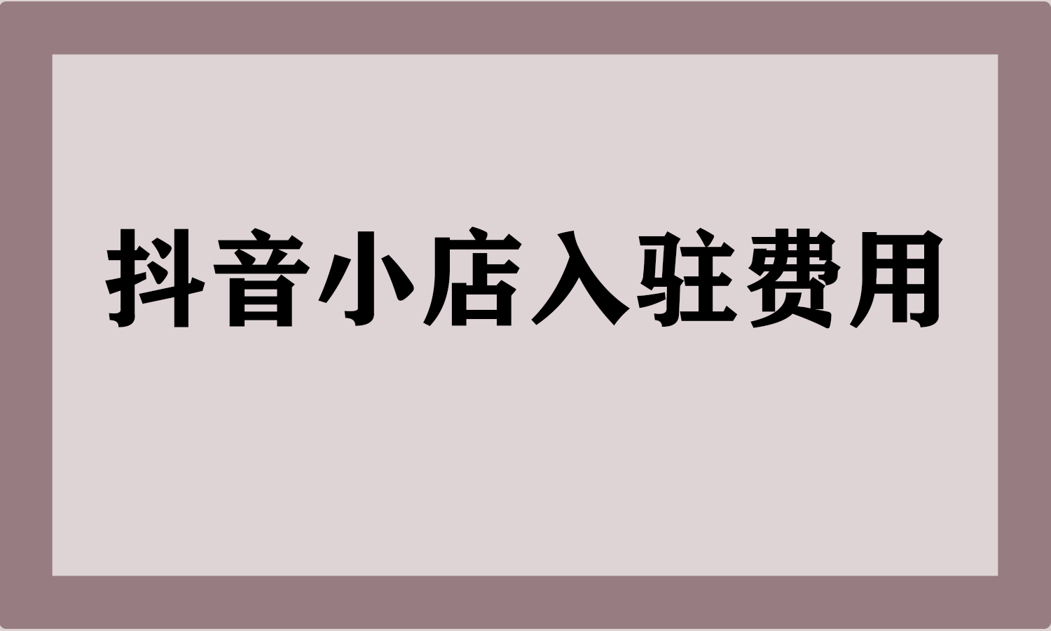 抖音小店入驻费用