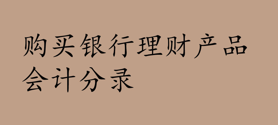 购买银行理财产品会计分录