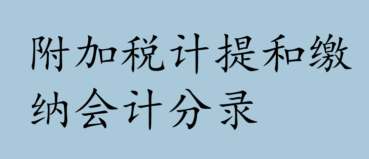 附加税计提和缴纳会计分录