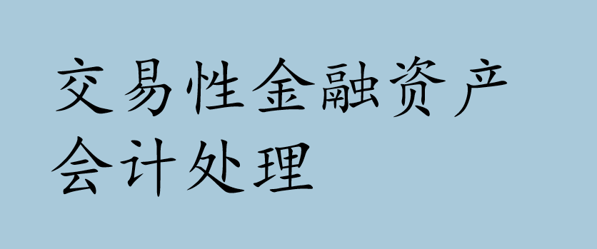 交易性金融资产会计处理