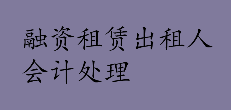 融资租赁出租人会计处理