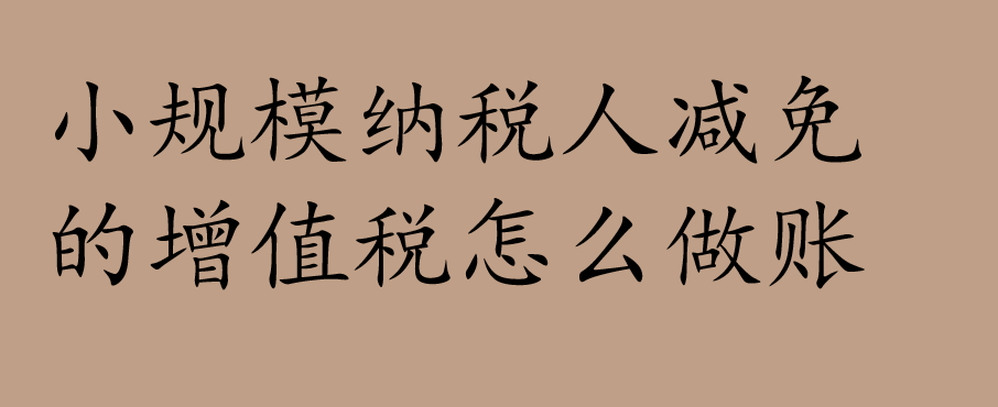 小规模纳税人减免的增值税怎么做账