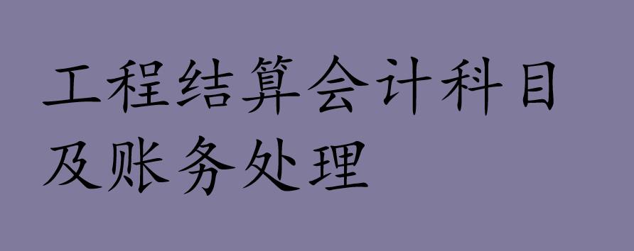 工程结算会计科目及账务处理