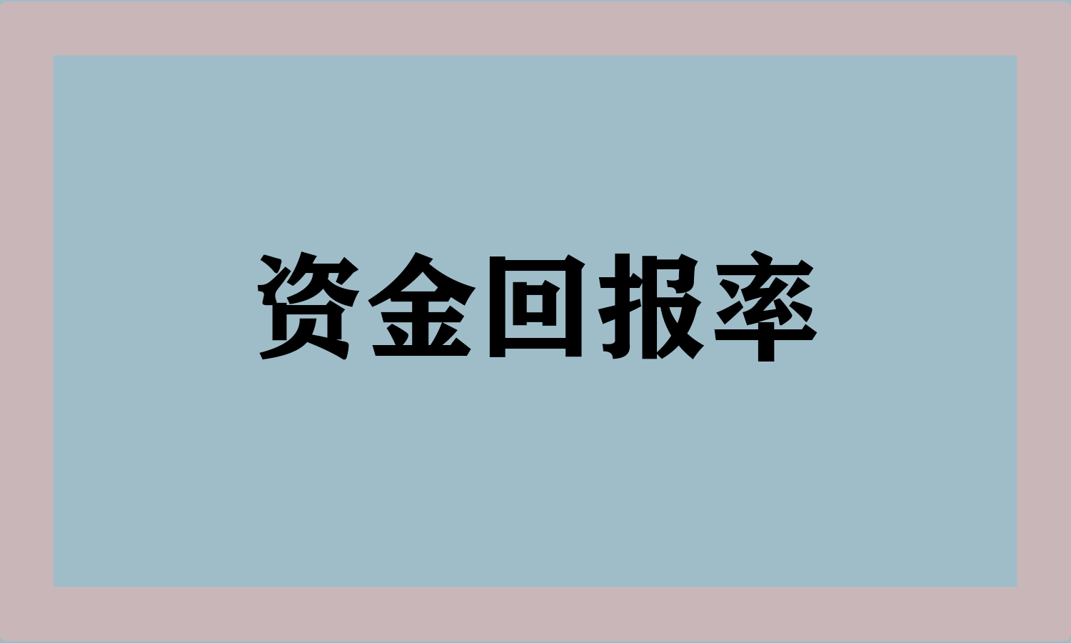 资金回报率