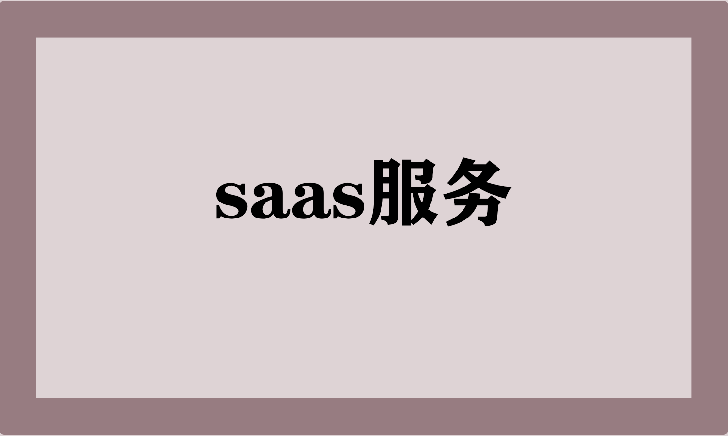 saas服务