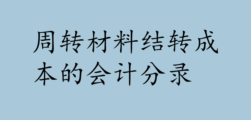 周转材料结转成本的会计分录