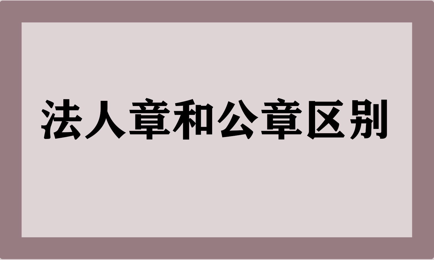 法人章和公章区别