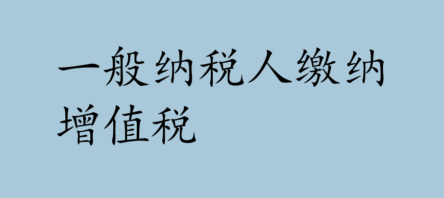 一般纳税人缴纳增值税的账务处理