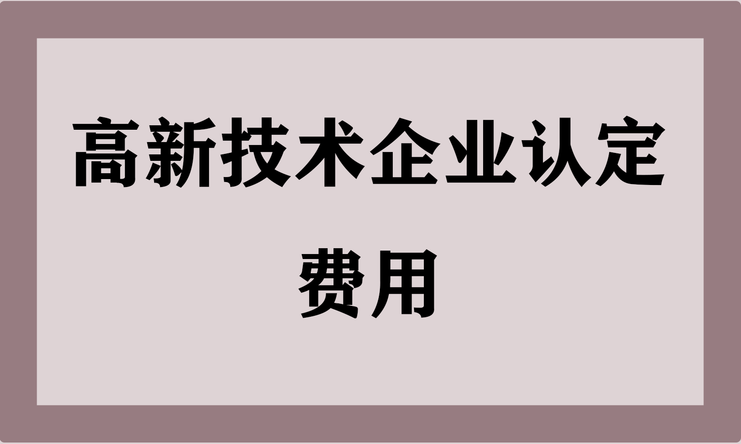 高新技术企业认定费用