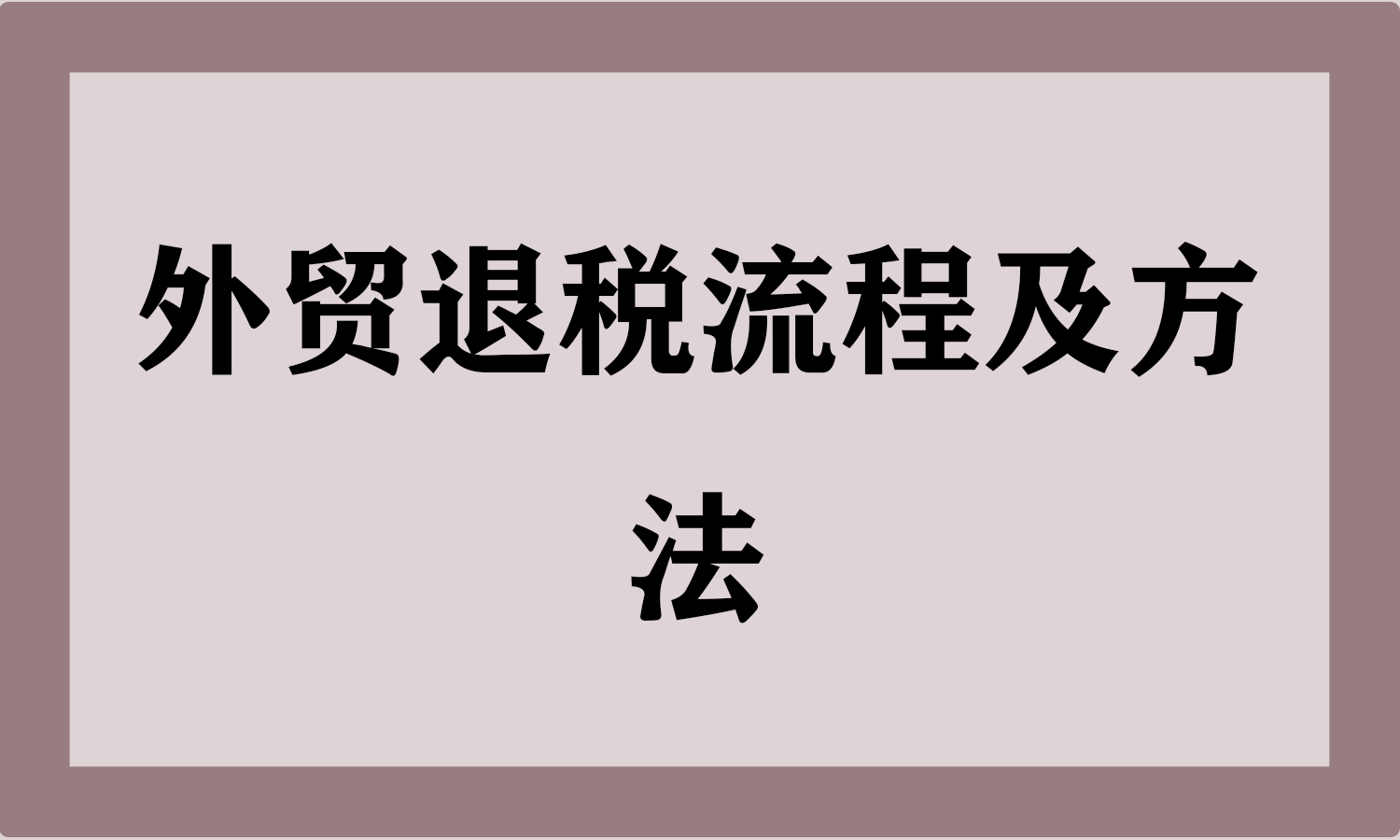 外贸退税流程及方法