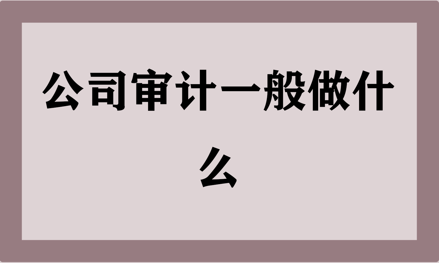 公司审计一般做什么