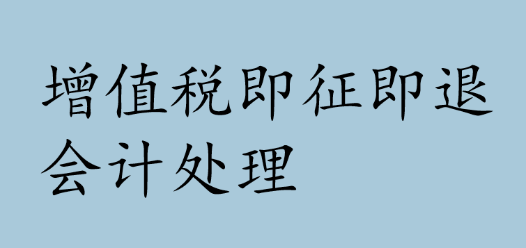 增值税即征即退会计处理