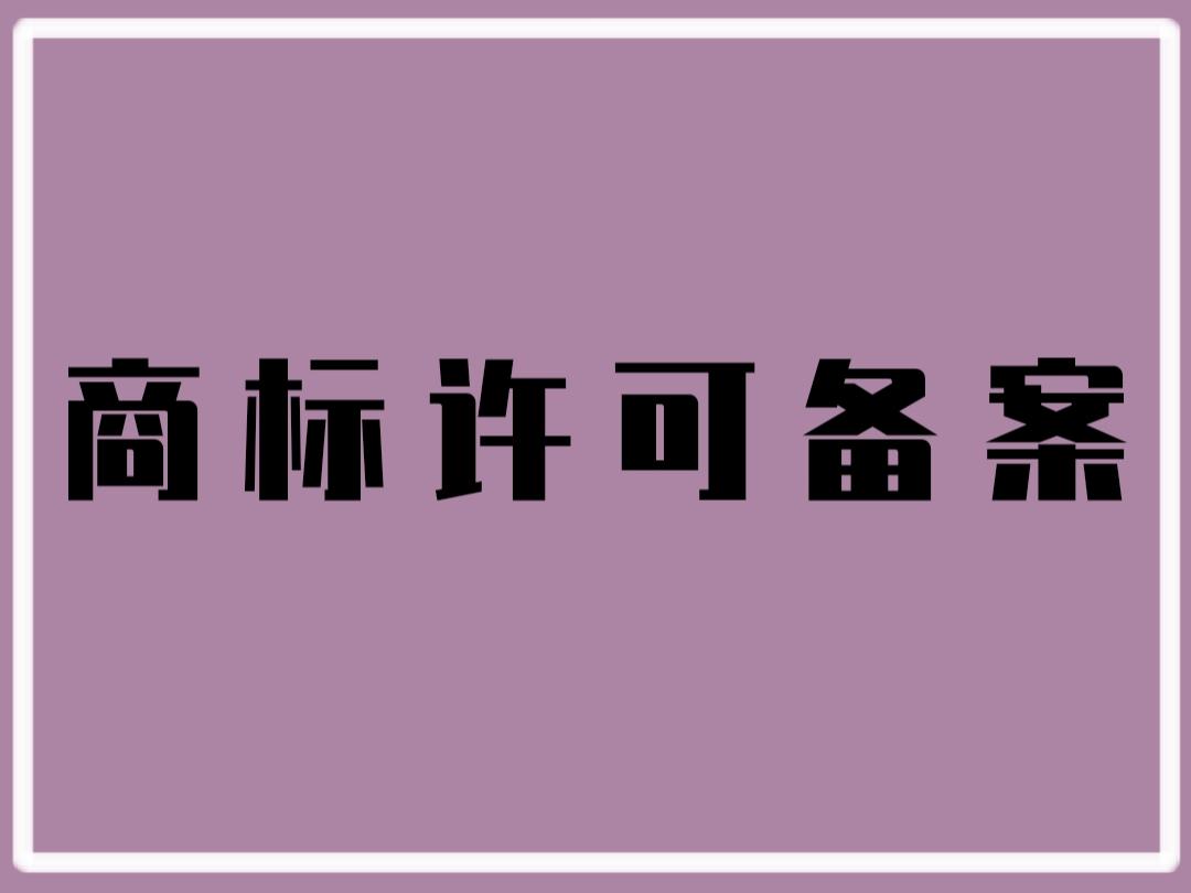 商标许可备案