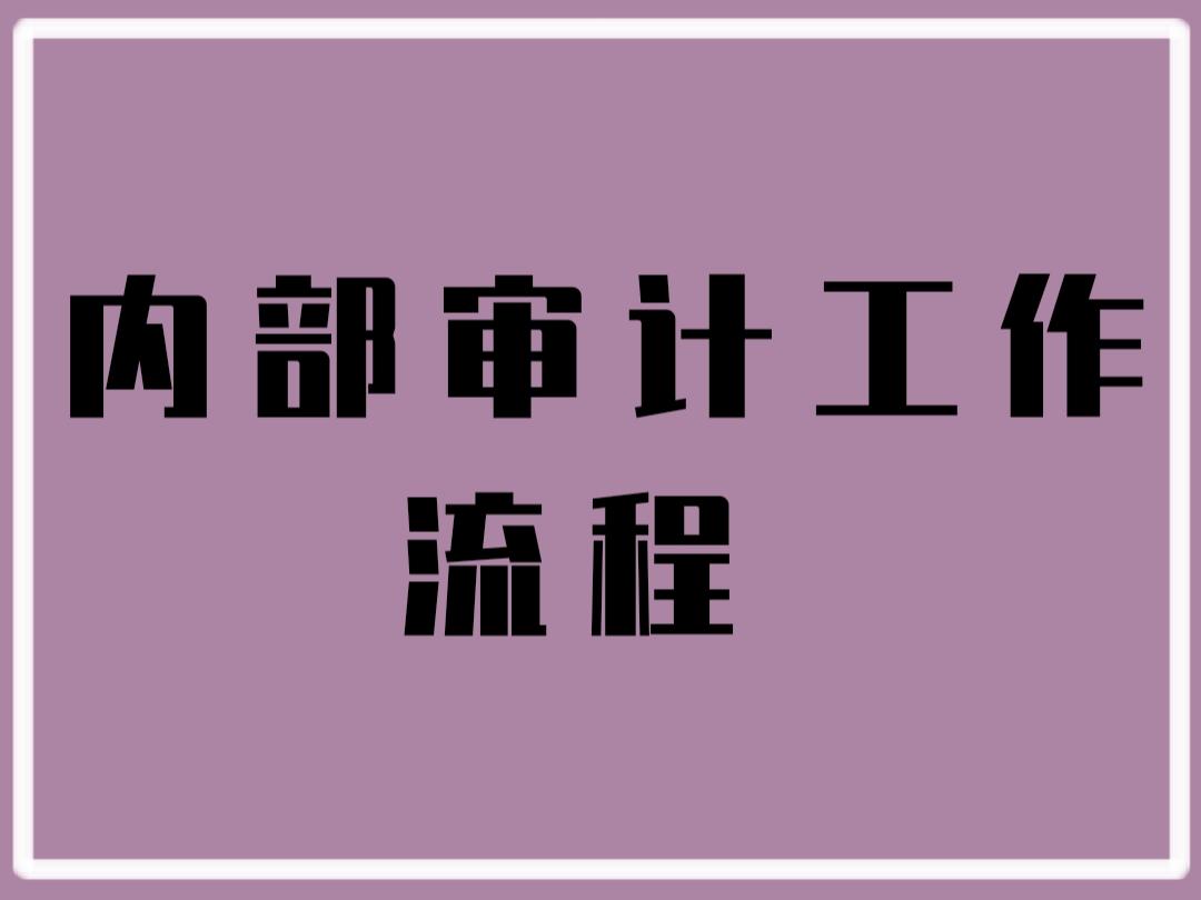 内部审计工作流程