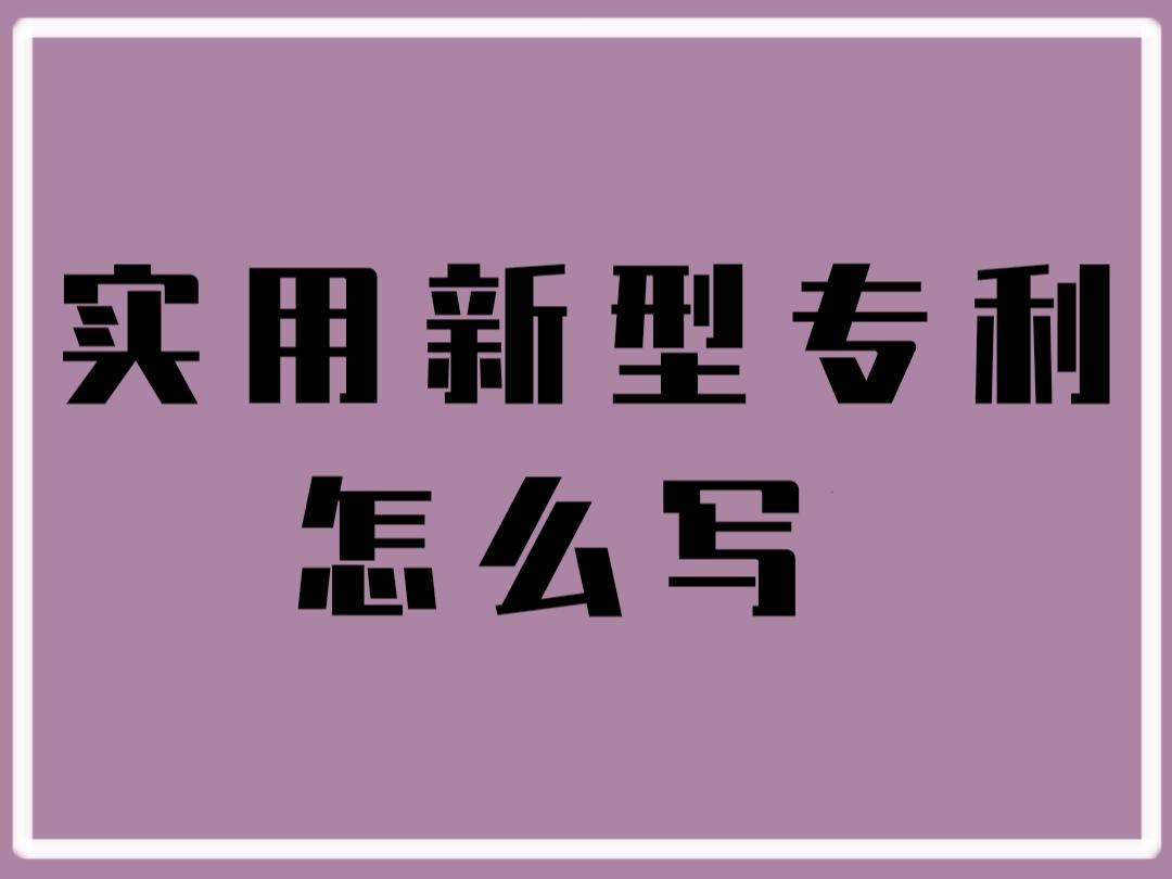 实用新型专利怎么写