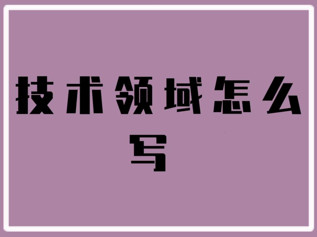 技术领域怎么写