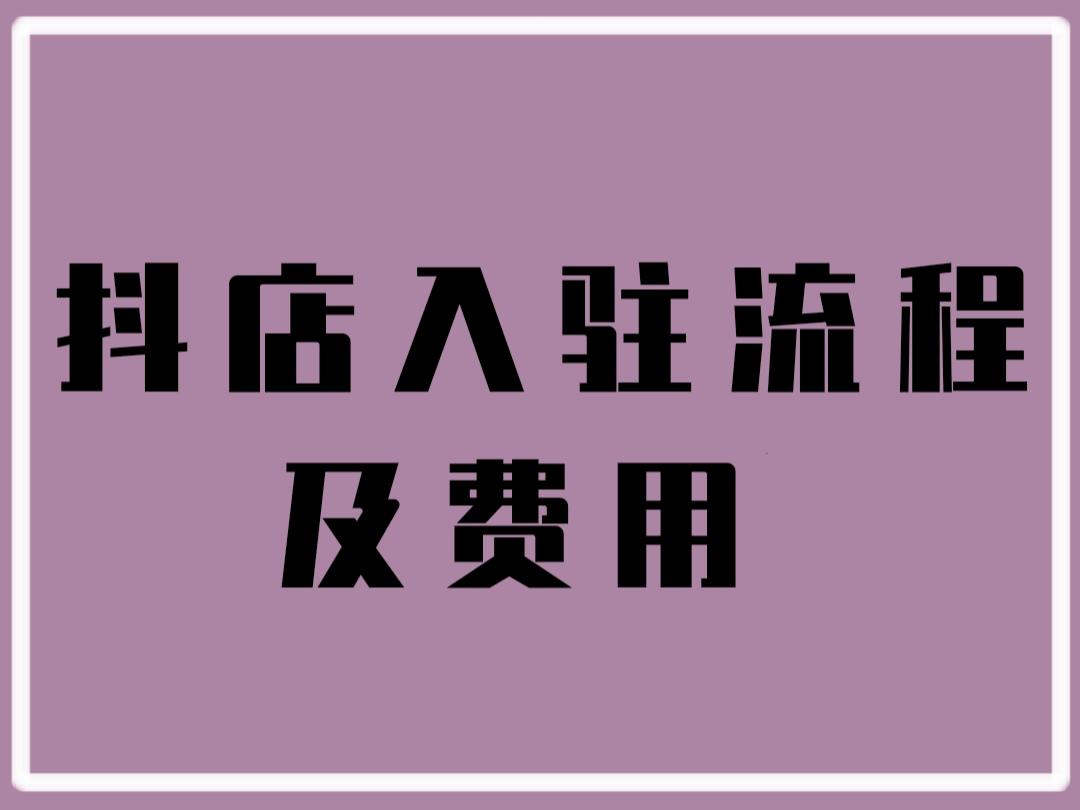抖店入驻流程及费用