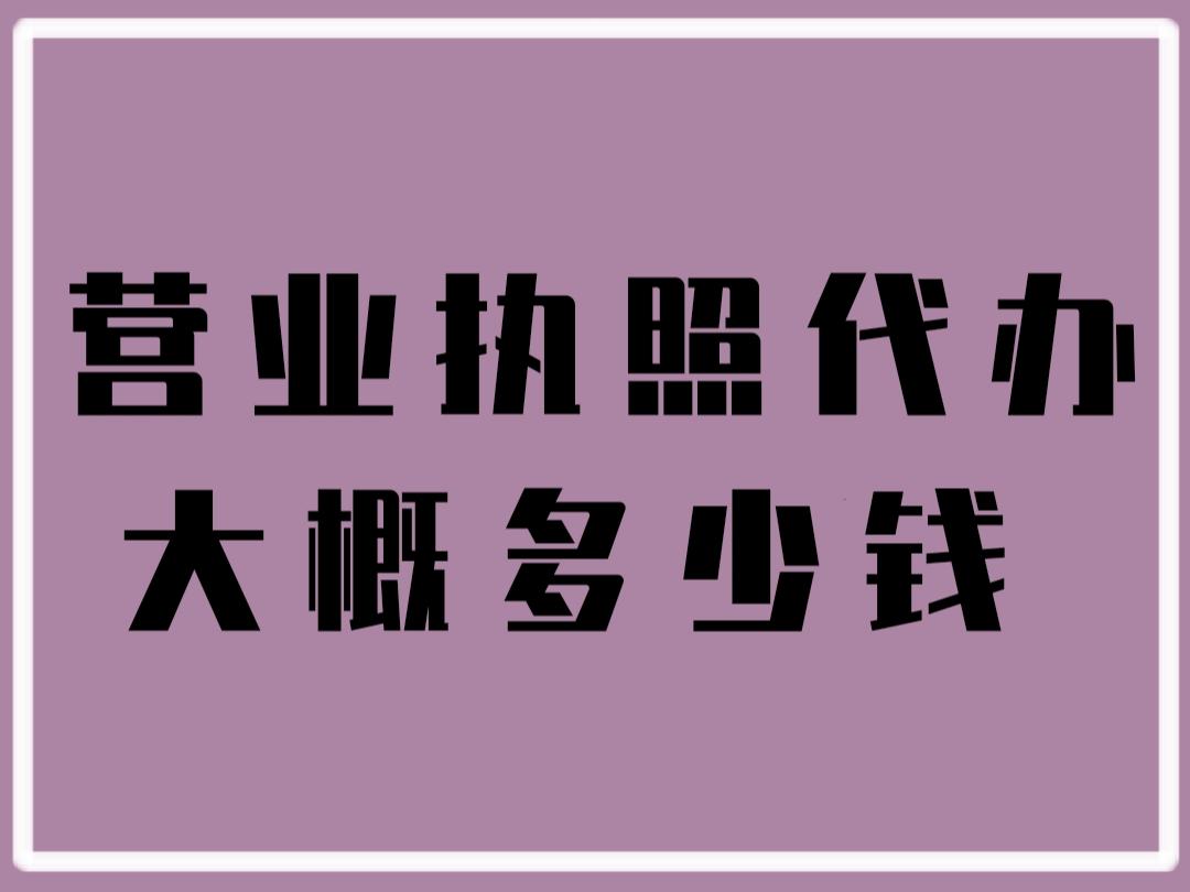 营业执照代办大概多少钱