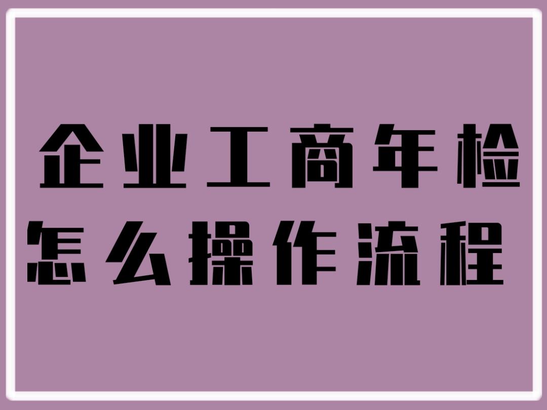 企业工商年检怎么操作流程