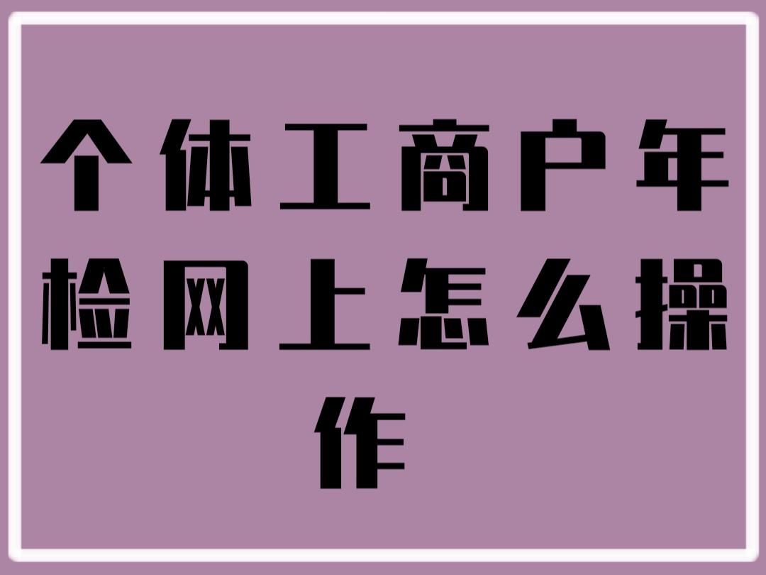 个体工商户年检网上怎么操作