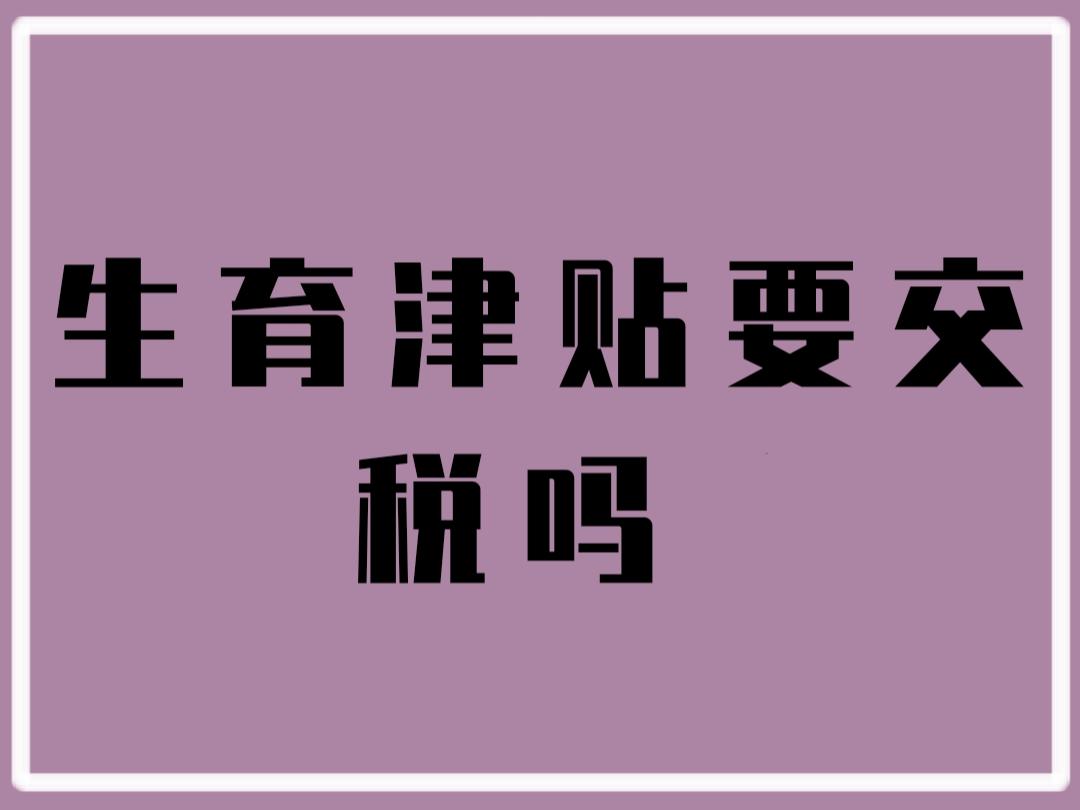 生育津贴要交税吗