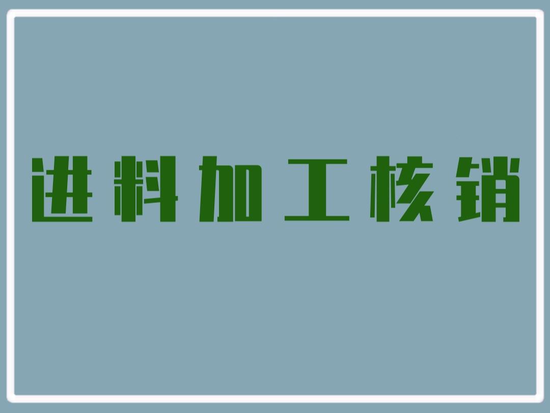 进料加工核销