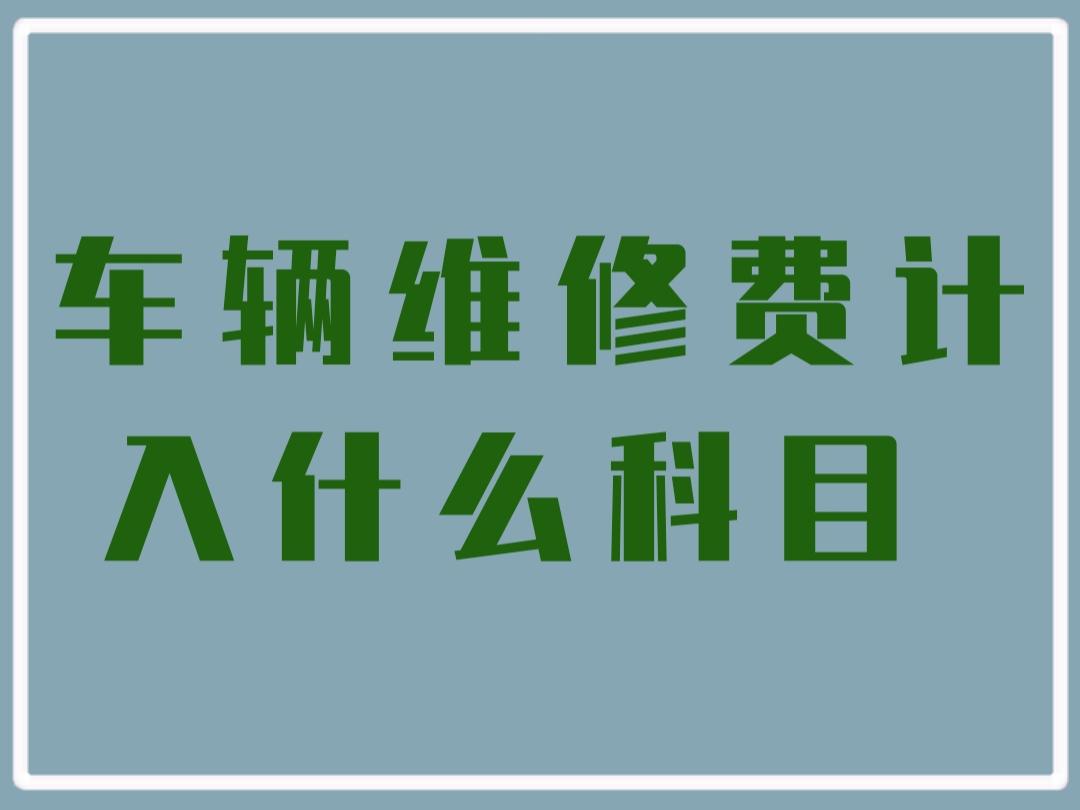 车辆维修费计入什么科目