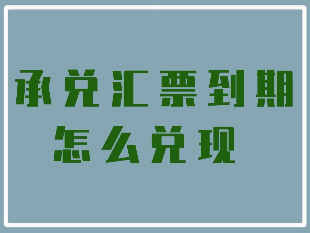 承兑汇票到期怎么兑现