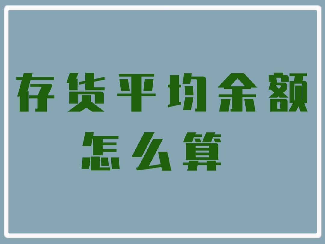 存货平均余额怎么算