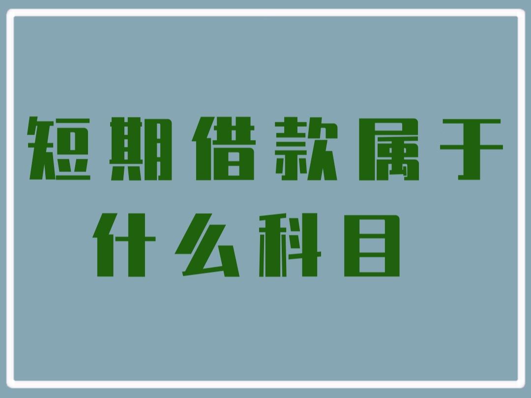 短期借款属于什么科目