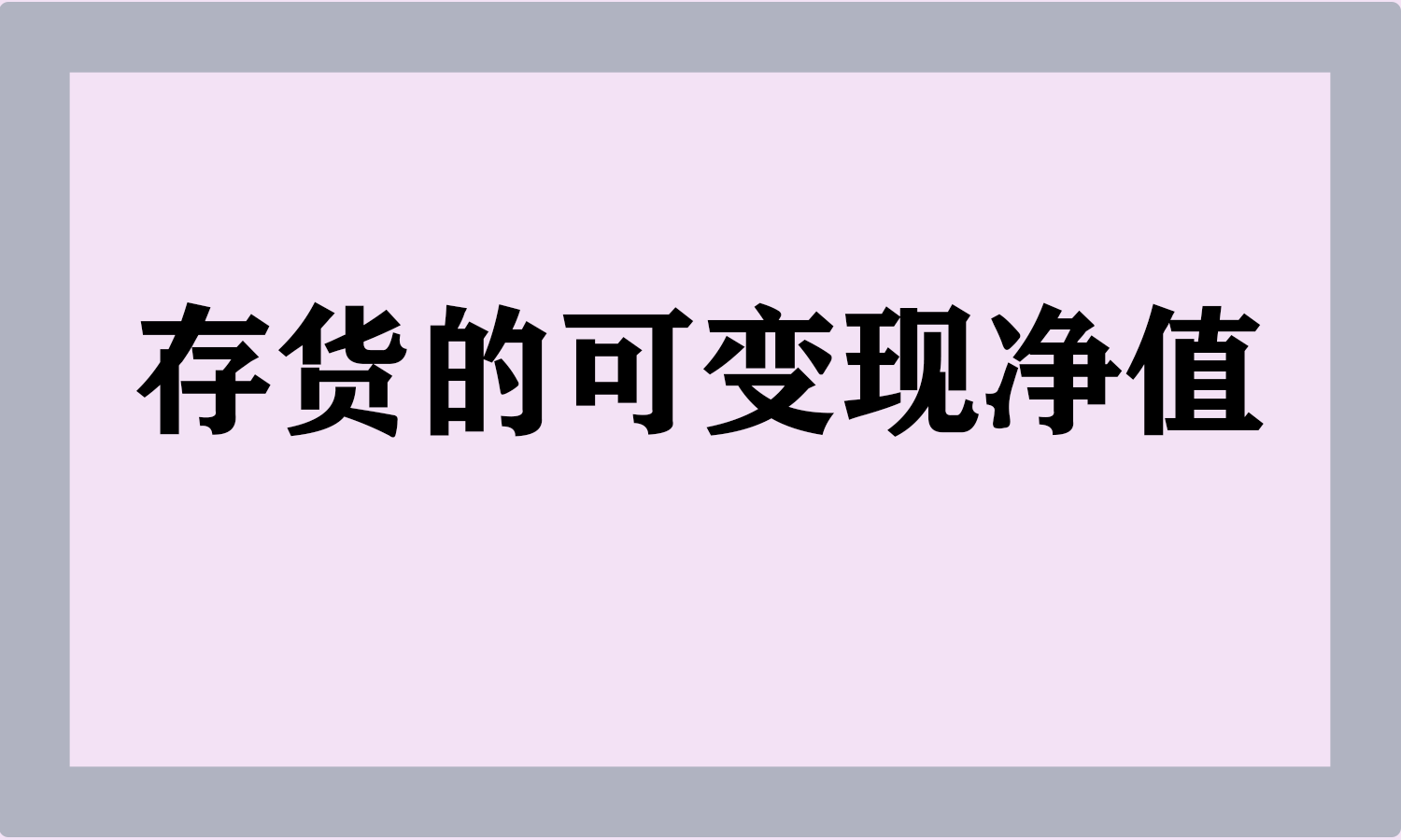 存货的可变现净值