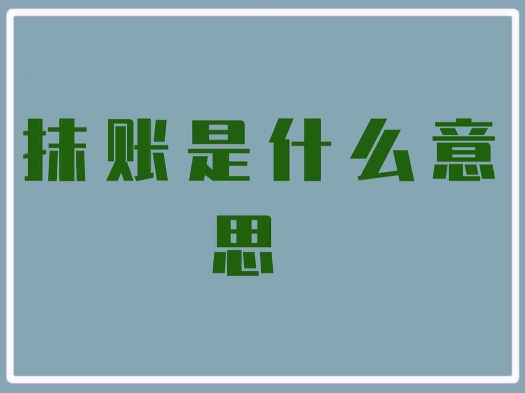 抹账是什么意思