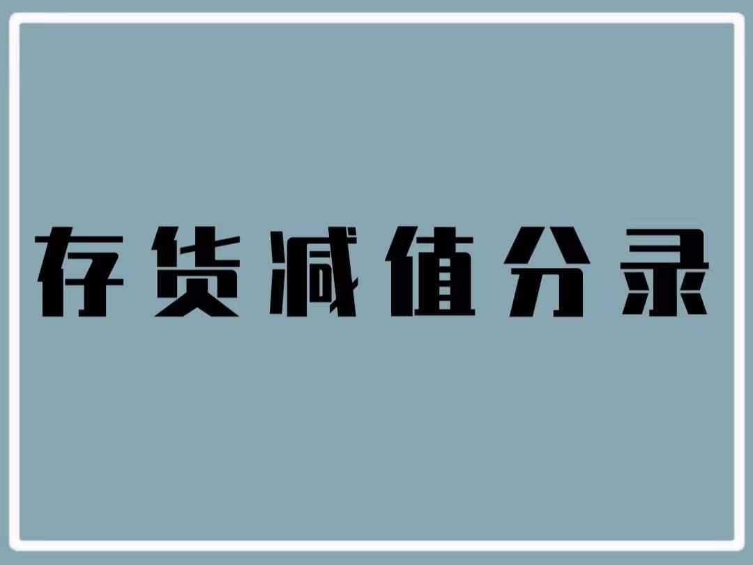 存货减值分录
