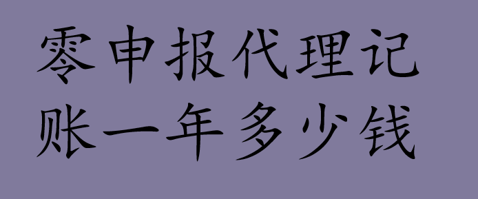 零申报代理记账一年多少钱