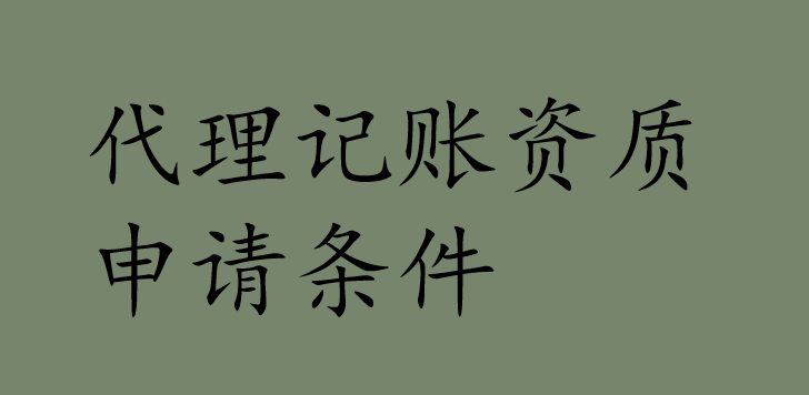 代理记账资质申请条件