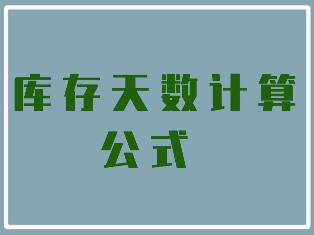 库存天数计算公式