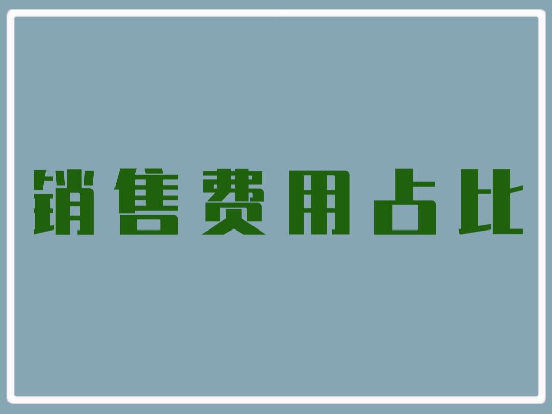 销售费用占比