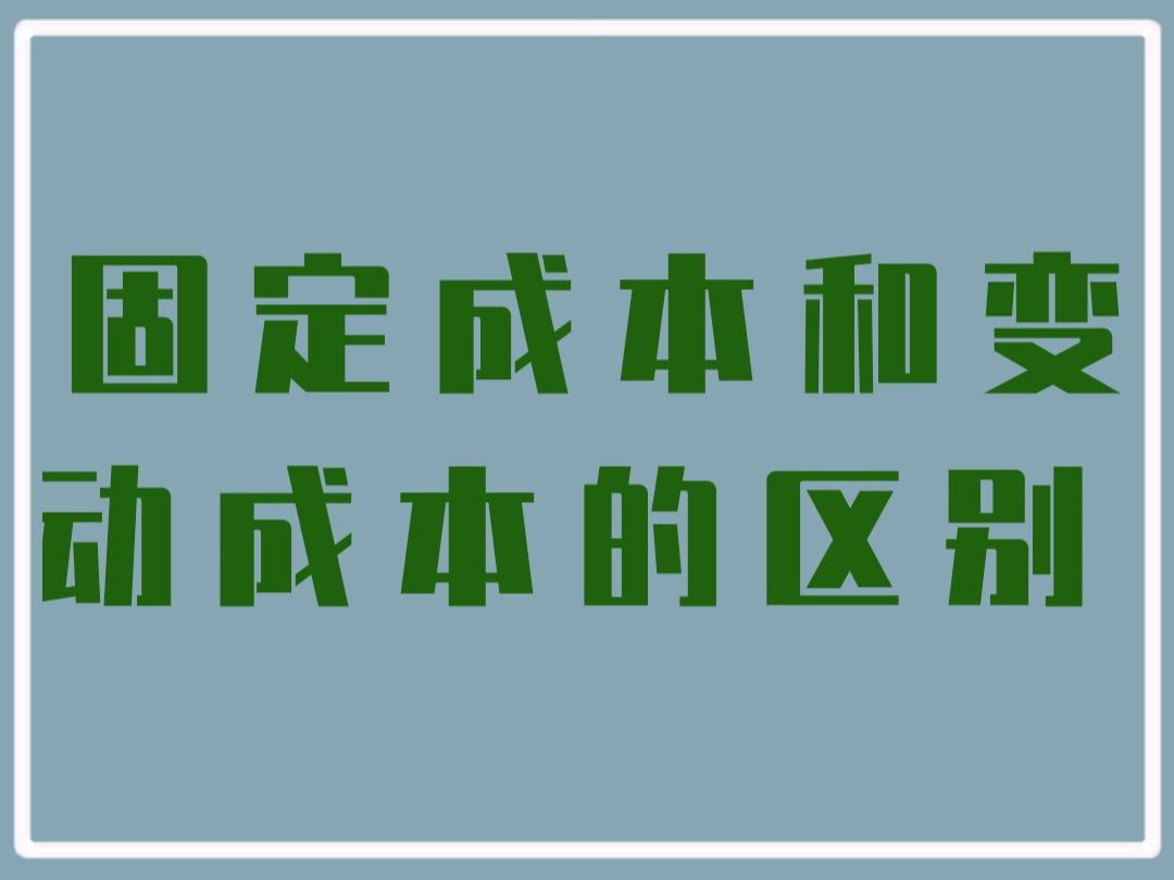 固定成本和变动成本的区别