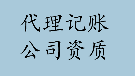 代理记账公司资质