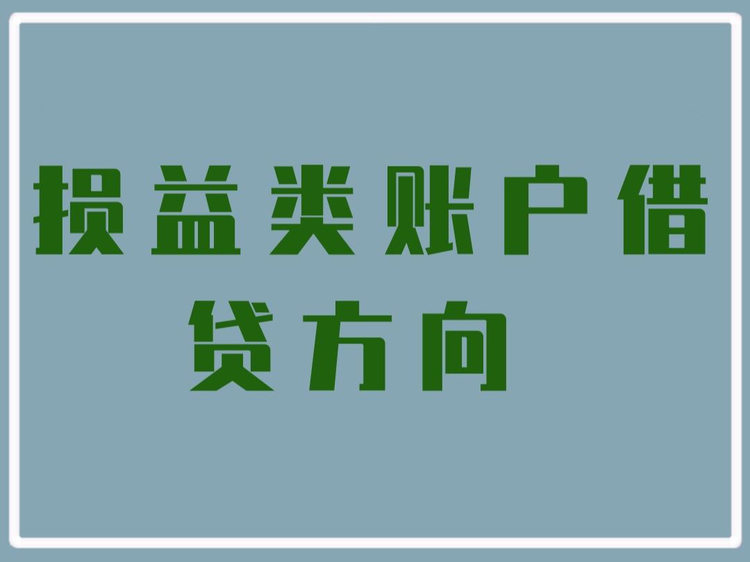 损益类账户借贷方向