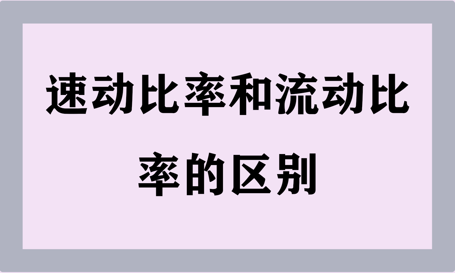 速动比率和流动比率的区别
