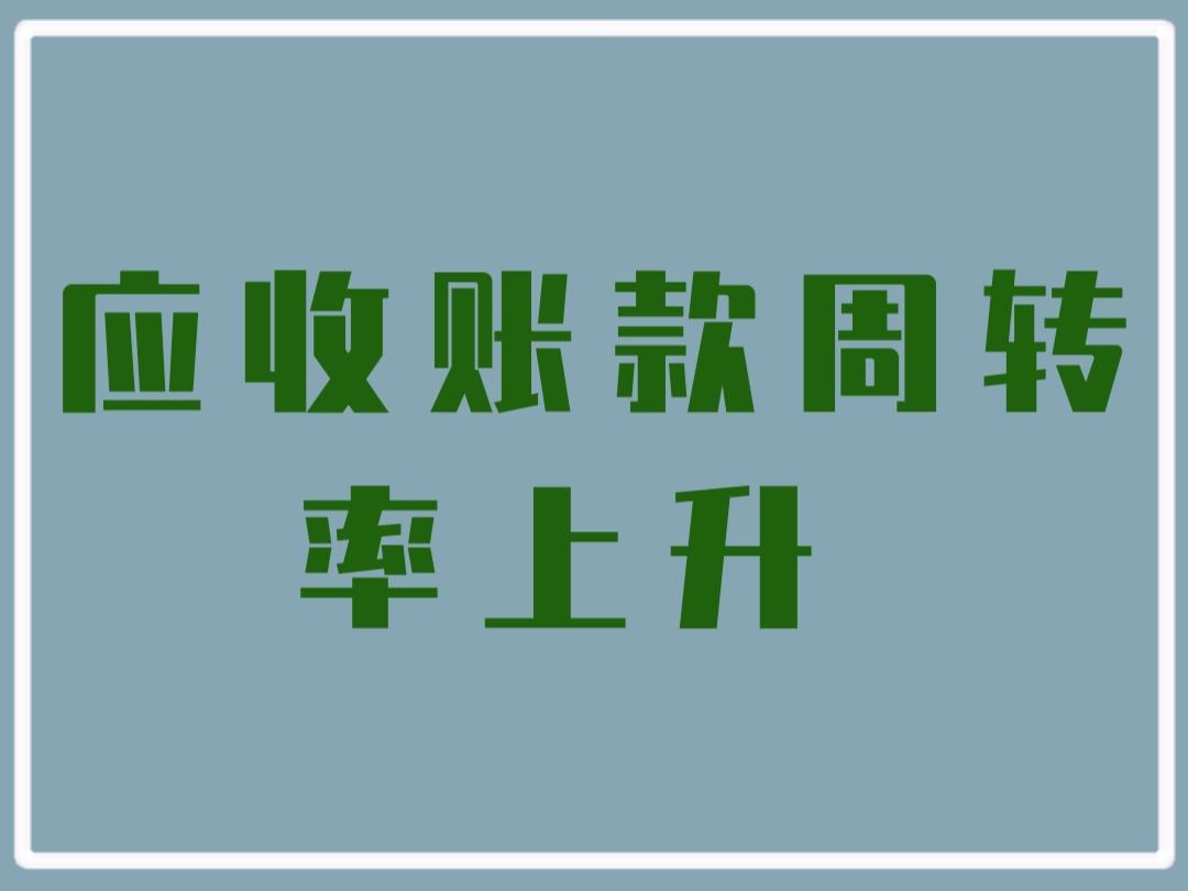 应收账款周转率上升说明了什么
